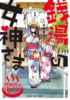 [新品]銭湯の女神さま(1巻 最新刊)