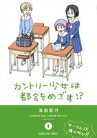 [新品]カントリー少女は都会をめざす!?(1巻 最新刊)