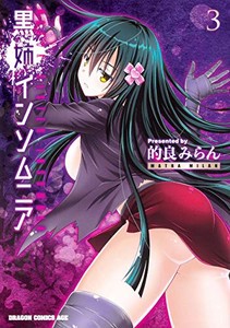 [新品]黒姉インソムニア(1-3巻 最新刊) 全巻セット