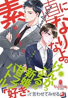 [新品][ライトノベル]素直になりなよ。 けんかっぷるの新婚甘ラブバトル (全1冊)