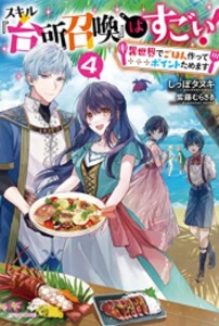 [新品][ライトノベル]スキル『台所召喚』はすごい! 〜異世界でごはん作ってポイントためます〜 (全4冊) 全巻セット