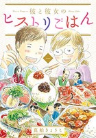 [新品]彼と彼女のヒストリごはん(1巻 最新刊)