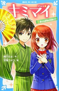 [新品][児童書]キミマイ きみの舞(全3冊) 全巻セット