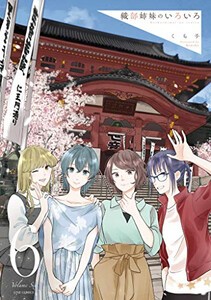 [新品]織部姉妹のいろいろ(1-6巻 最新刊) 全巻セット