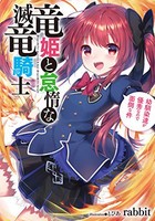 [新品][ライトノベル]竜姫と怠惰な滅竜騎士 〜幼馴染達が優秀なので面倒な件〜 (全1冊)