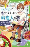 [新品][ライトノベル]レシピにたくした料理人の夢 難病で火を使えない少年 (全1冊)