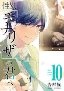 [新品]性別「モナリザ」の君へ。 (1-10巻 全巻) 全巻セット