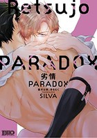 [新品]劣情PARADOX 番犬は夜、牙をむく (1巻 全巻)