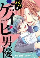 [新品]パパはゲイビ男優 (1巻 全巻)