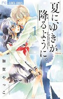 [新品]夏に、ゆきが降るように。(1巻 最新刊)