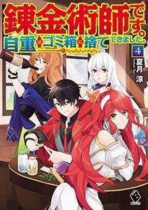 [新品][ライトノベル]錬金術師です。自重はゴミ箱に捨ててきました。(全4冊) 全巻セット