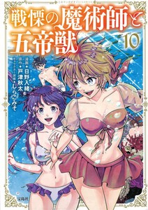 [新品]戦慄の魔術師と五帝獣 (1-9巻 最新刊) 全巻セット