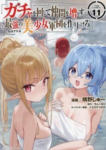 [新品]ガチャを回して仲間を増やす 最強の美少女軍団を作り上げろ THE COMIC (1-10巻 最新刊) 全巻セット