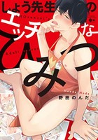 [新品]しょう先生のエッチなひみつ (1巻 全巻)