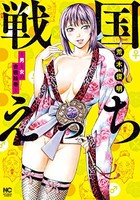 [新品]戦国えっち〜男と女の合戦絵巻〜 (1巻 全巻)