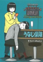 [新品]うなじ保険 (1巻 全巻)