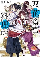 [新品][ライトノベル]双花斎宮料理帖 (全1冊)