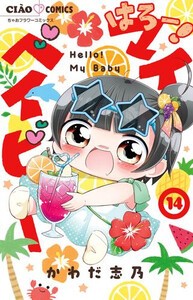 [新品]はろー! マイベイビー (1-13巻 最新刊) 全巻セット