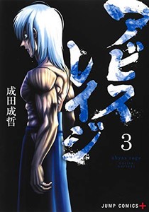 [新品]アビスレイジ(1-3巻 最新刊) 全巻セット