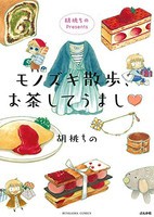 [新品]胡桃ちのPresents モノズキ散歩、お茶してうまし (1巻 全巻)