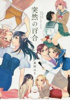 [新品]突然の百合 (1巻 全巻)