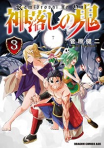 [新品]神落しの鬼 (1-3巻 全巻) 全巻セット