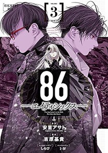 [新品]86-エイティシックス- (1-3巻 最新刊) 全巻セット