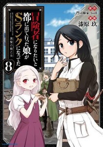 [新品]冒険者になりたいと都に出て行った娘がSランクになってた 黒髪の戦乙女 (1-7巻 最新刊) 全巻セット