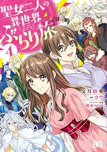 [新品]聖女二人の異世界ぶらり旅(1-4巻 最新刊) 全巻セット