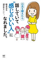 [新品]口元を鍛えたら話していて感じのいい人になれました。 (1巻 全巻)