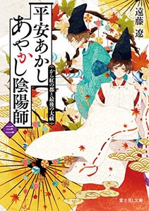 [新品][ライトノベル]平安あかしあやかし陰陽師 (全3冊) 全巻セット