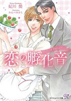 [新品][ライトノベル]恋の孵化音-Love Recipe- (全1冊)