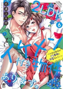 [新品]2LDKイケメン付き物件あります。〜入社の条件がドS専務と同居なんて!〜 (1-6巻 最新刊) 全巻セット