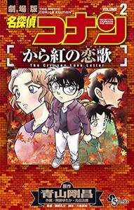 [新品]名探偵コナン から紅の恋歌(1-2巻 全巻) 全巻セット