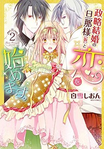 [新品]政略結婚の旦那様(仮)と恋を始めます。(1-3巻 全巻) 全巻セット