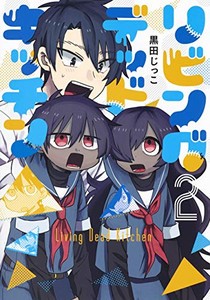 [新品]リビングデッドキッチン(1-2巻 最新刊) 全巻セット