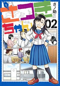 [新品]さつきちゃん(1-2巻 最新刊) 全巻セット