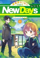 [新品]異世界コンビニNewDays (1巻 全巻)