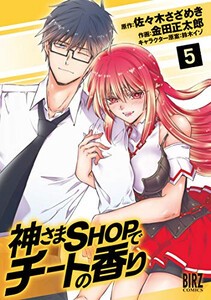 [新品]神さまSHOPでチートの香り (1-5巻 最新刊) 全巻セット