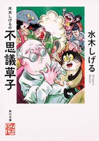 [新品][ライトノベル]水木しげるの不思議草子 (全1冊)