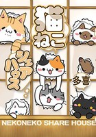 [新品]猫ねこシェアハウス (1巻 全巻)