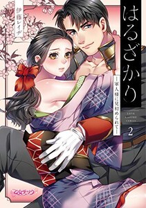 [新品]はるざかり-軍人様に見初められて- (1-2巻 最新刊) 全巻セット