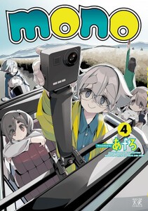 [新品]mono(1-4巻 最新刊) 全巻セット