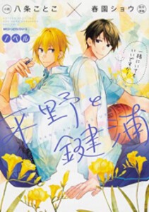 [新品][ライトノベル]平野と鍵浦 (全1冊)