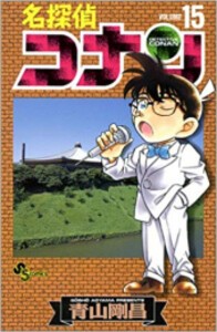 [新品]名探偵コナン(1-15巻) 全巻セット