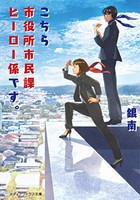 [新品][ライトノベル]こちら市役所市民課ヒーロー係です。 (全1冊)