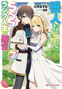 [新品][ライトノベル]善人おっさん、生まれ変わったらSSSランク人生が確定した (全7冊) 全巻セット