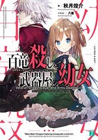 [新品][ライトノベル]百竜殺しと武器屋の幼女 遺跡探索に女の子がついてくるのはなぜだろうか? (全1冊)