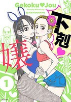 [新品]下剋嬢 (1巻 最新刊)