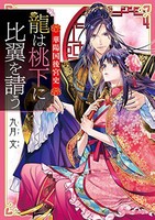 [新品][ライトノベル]華陽国後宮史 龍は桃下に比翼を請う (全1冊)